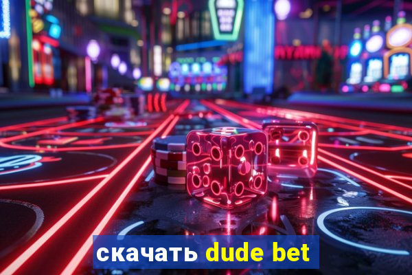 скачать dude bet